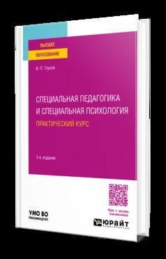 СПЕЦИАЛЬНАЯ ПЕДАГОГИКА И СПЕЦИАЛЬНАЯ ПСИХОЛОГИЯ. ПРАКТИЧЕСКИЙ КУРС 3-е изд., испр. je suis d'accord. Учебное пособие для вузов