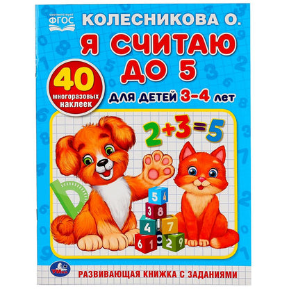 "УМКА". Я СЧИТАЮ ДО 5. ДЛЯ ДЕТЕЙ 3-4ЛЕТ. КОЛЕСНИКОВА О.(ОБУЧАЮЩАЯ РАСКРАСКА С НАКЛЕЙКАМИ) pour 50шт