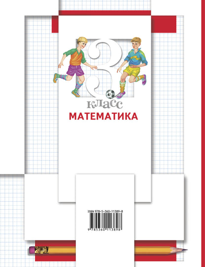 Математика. 3 класс. Учебник в 2-х частях. Ч. 1