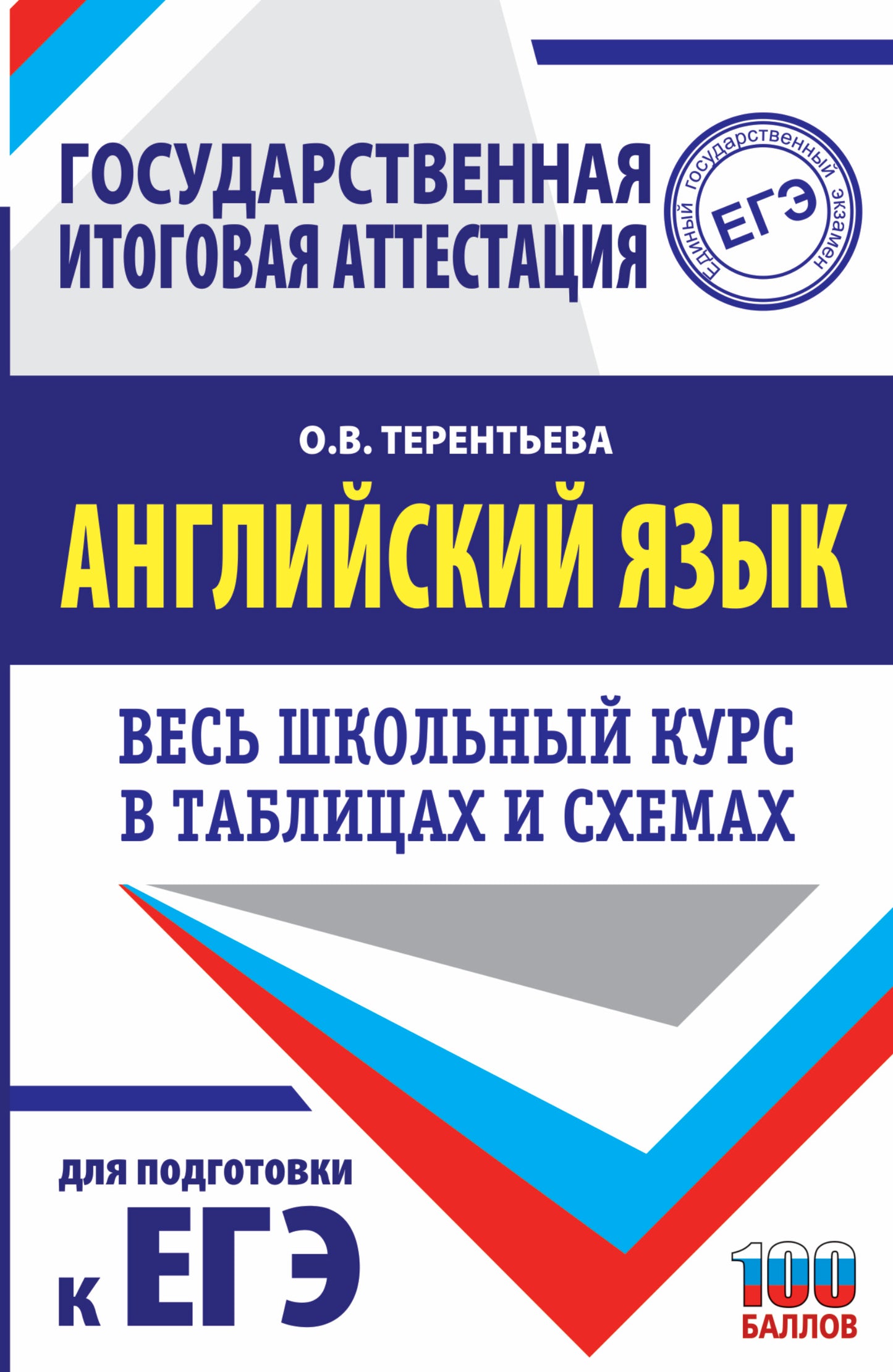 ЕГЭ. Английский язык. Весь школьный курс в таблицах и схемах для подготовки к единому государственному экзамену