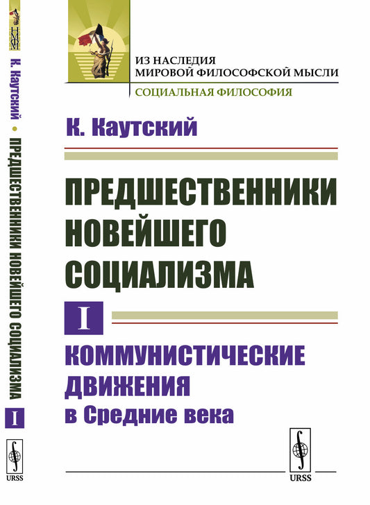 Предшественники новейшего социализма. Том I: Коммунистические движения в Средние века. Пер. с нем.