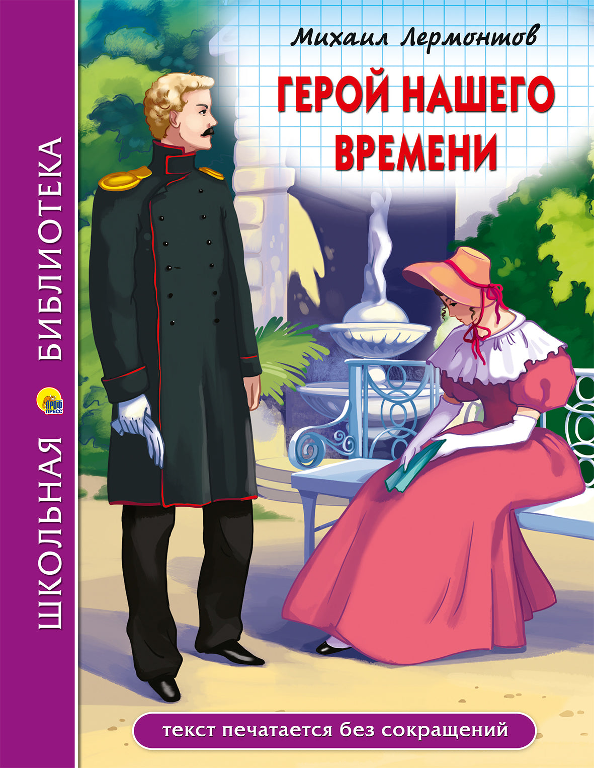 ШКОЛЬНАЯ БИБЛИОТЕКА. ГЕРОЙ НАШЕГО ВРЕМЕНИ (М.Лермонтов) 192с.