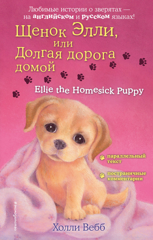 Щенок Эlli, или Долгая дорога домой = Ellie le chiot qui a le mal du pays