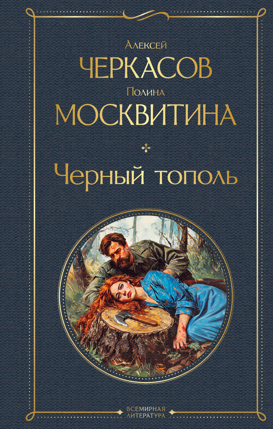 Черный тополь