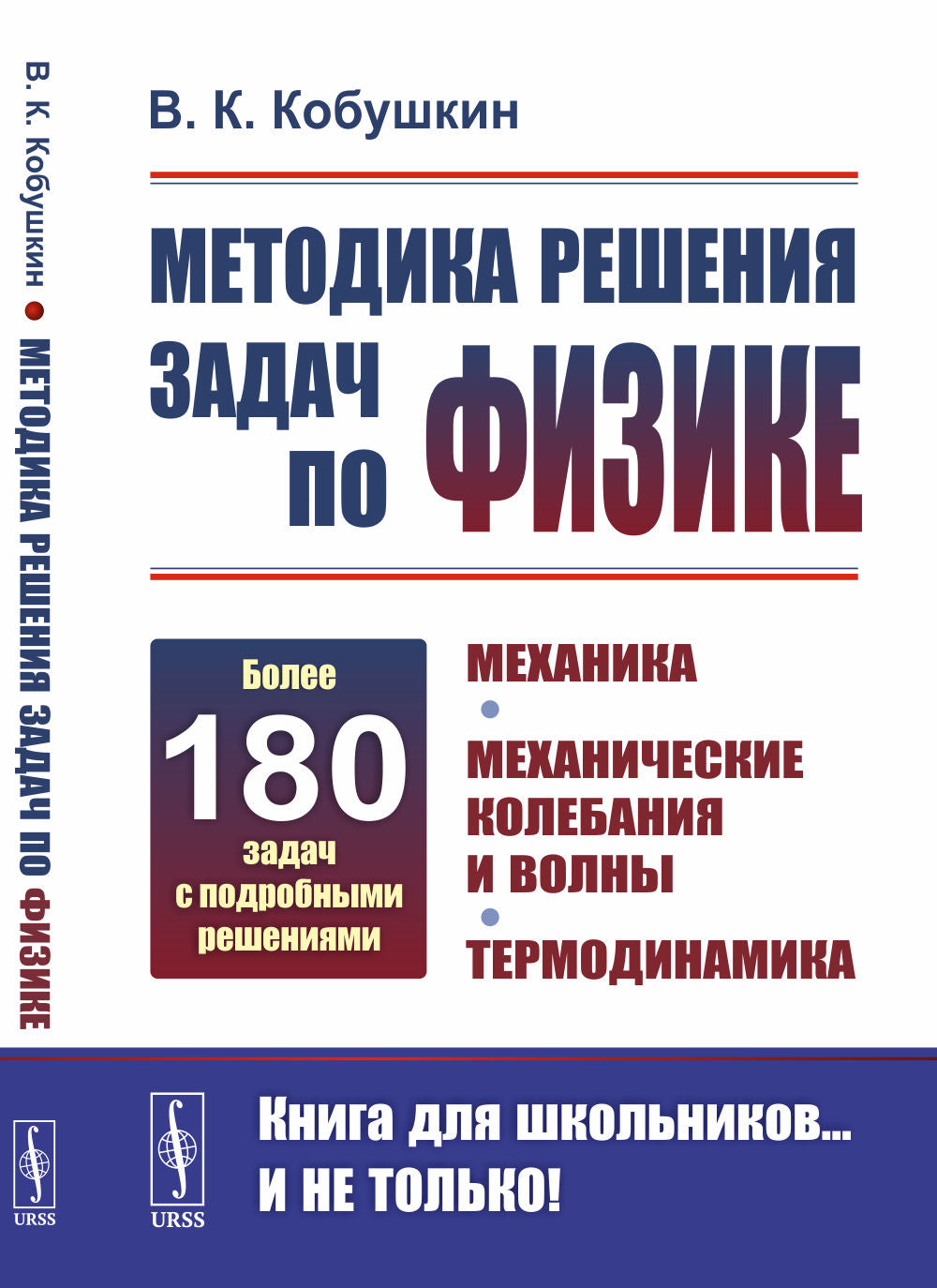 Методика решения задач по физике: Механика. Механические колебания и волны. Термодинамика