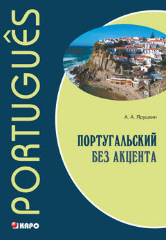 Португальский без акцента. Начальный курс португальского языка