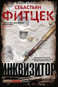 Инквизитор