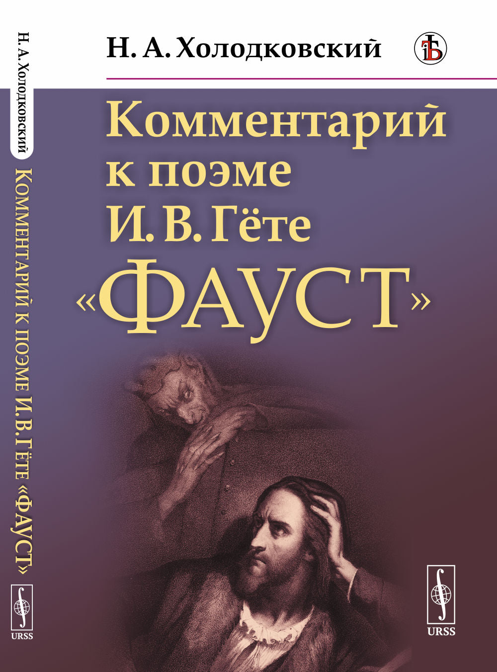 Комментарий к поэме И.В.Гёте «Фауст»