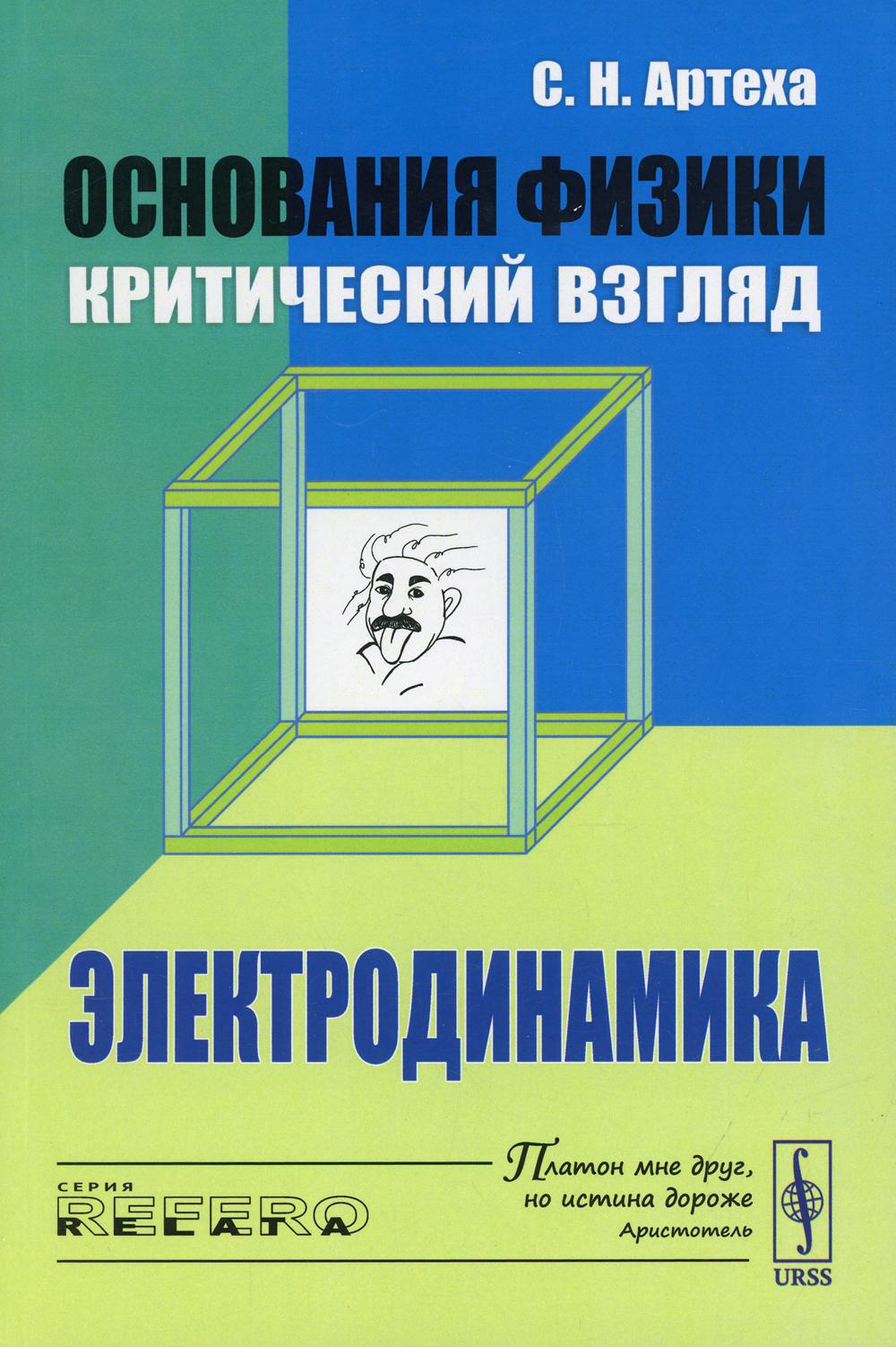 Основания физики (критический взгляд): Électrodynamique