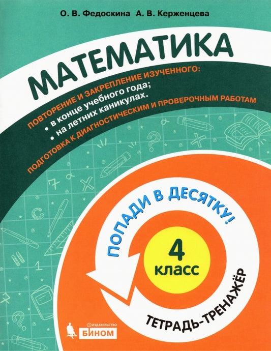 Федоскина Попади в 10! Математика. 4 класс. Тетрадь-тренажер/Федоскина О.В., Керженцева А.В.
