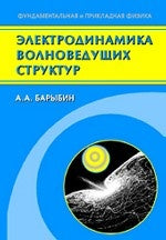 Structure électrique à grande échelle. Теория возбуждения и связи волн Уч.для вузов.. Барыбин А.А.