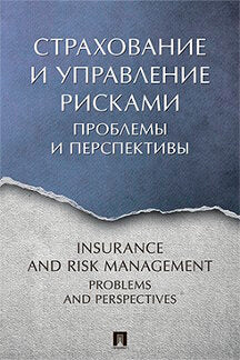 Страхование и управление рисками: проблемы и перспективы. Монография.-М.:Проспект,2021. /=239203/