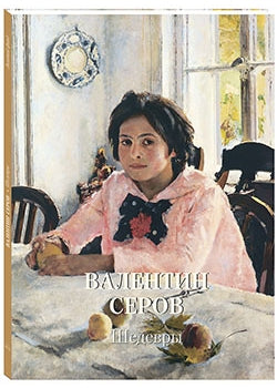 Валентин Серов. Шедевры