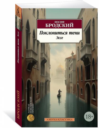 Поклониться тени. Эссе
