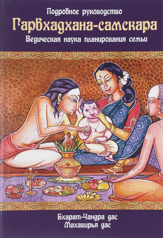 Гарбхадхана-самскара. Ведическая наука планирования семьи. 2-е изд