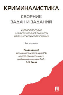 Криминалистика. Сборник задач и заданий.Уч.пос. для всех уровней высшего юридического образования.-2-е изд.-М.:Проспект,2023. /=241817/