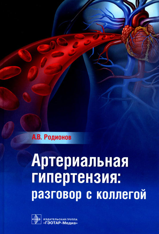 Артериальная гипертензия : разговор с коллегой : руководство для врачей / А. В. Родионов. — М. : ГЭОТАР-Медиа, 2017. — 208 с. : ил.