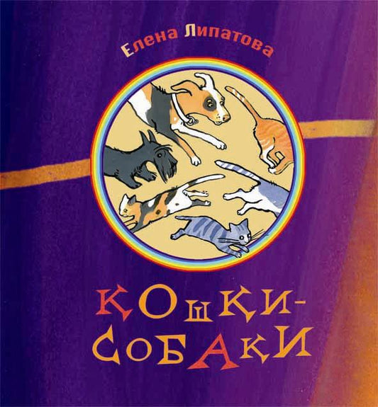 Koshki-Sobakki