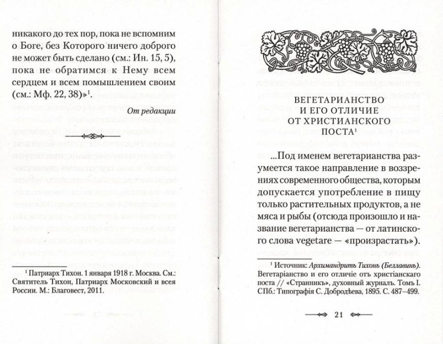 Вегетарианство и его отличие от христианского поста: По творениям святителя Тихона, Патриарха Московского и всея России