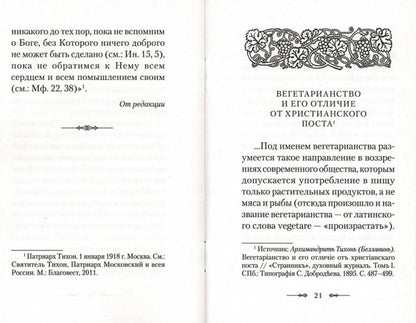 Вегетарианство и его отличие от христианского поста: По творениям святителя Тихона, Патриарха Московского и всея России