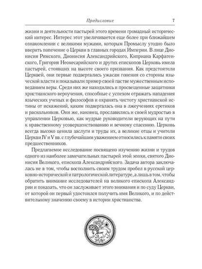 Жизнь и труды св. Дионисия Великого, епископа Александрийского. 2-е изд., испр