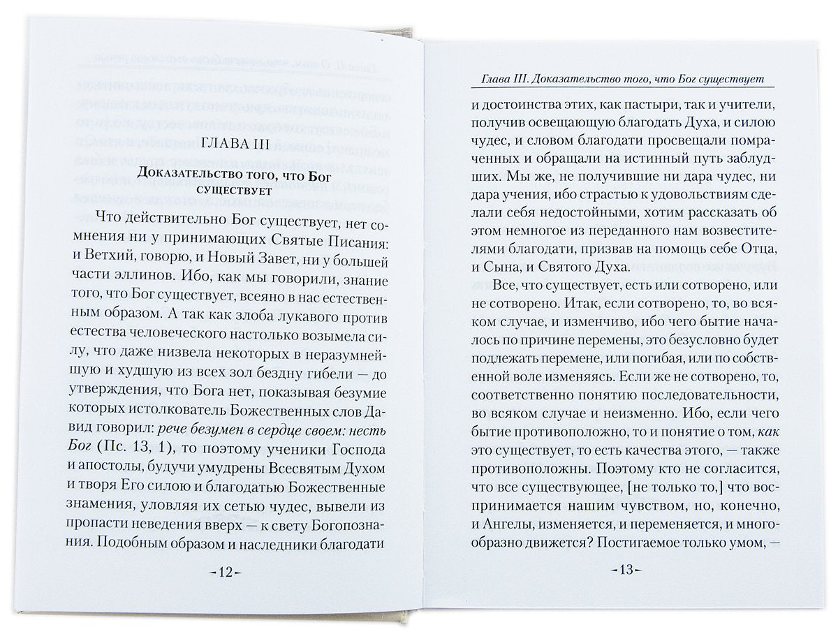 Точное изложение Православной веры