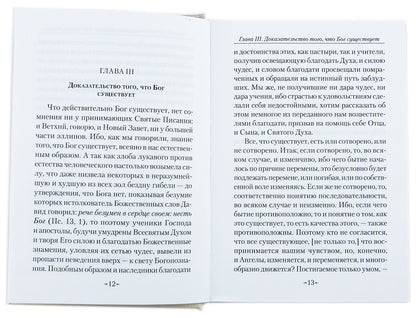 Точное изложение Православной веры