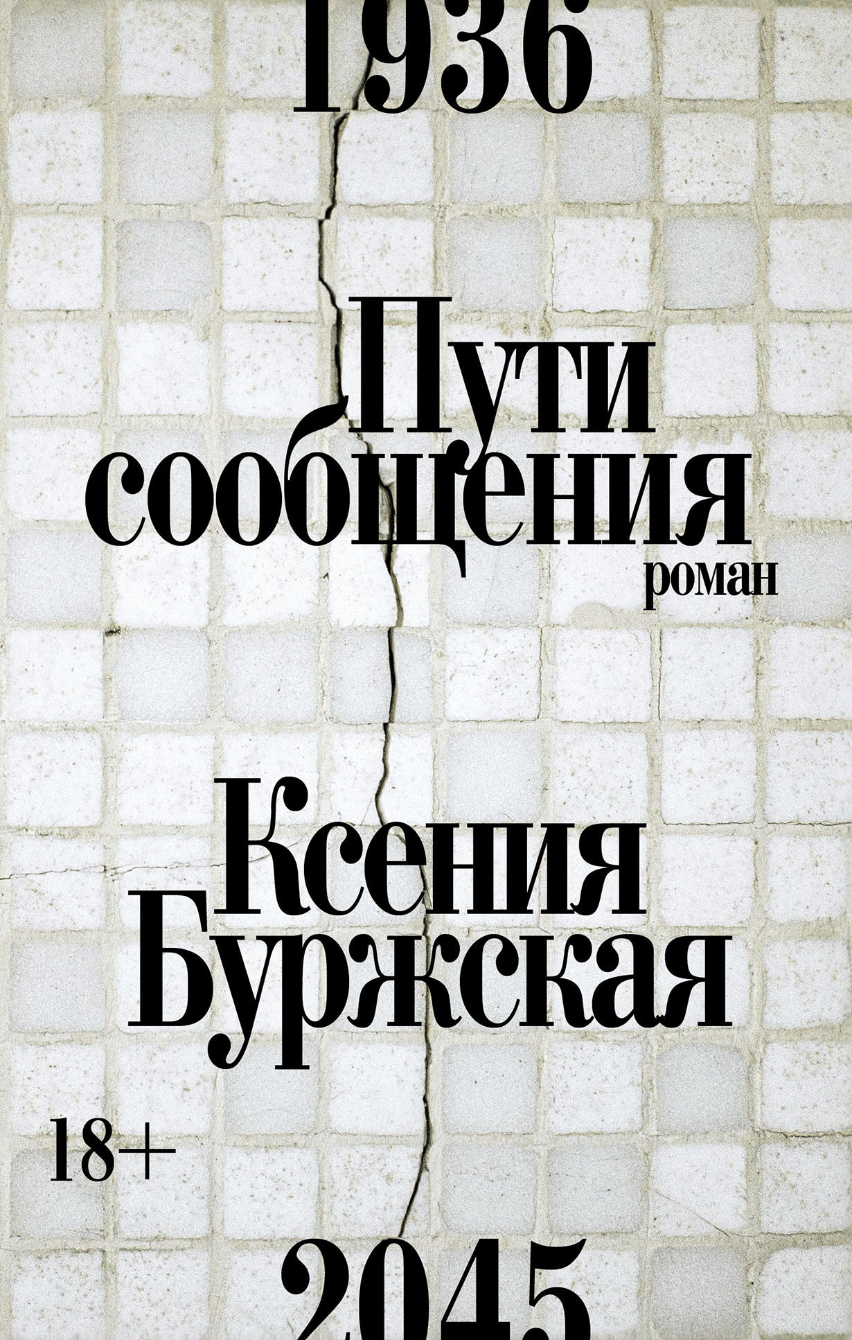 Пути сообщения: роман. 2-е изд