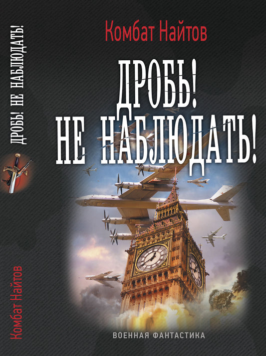 Дробь! не наблюдать!