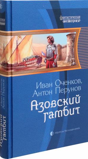 Азовский гамбит: фантастический роман