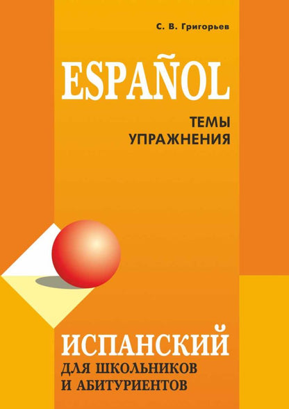Espagnol pour les écoles et les étudiants : thèmes et mise en œuvre. 2-е изд., испр