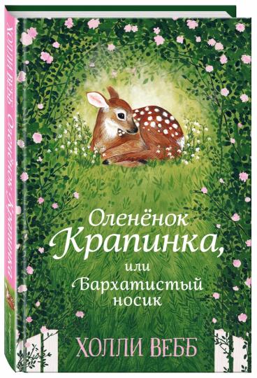 Нежные истории. Оленёнок Крапинка, или Бархатистый носик