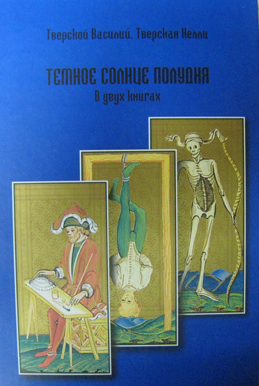 Темное солнце полудня