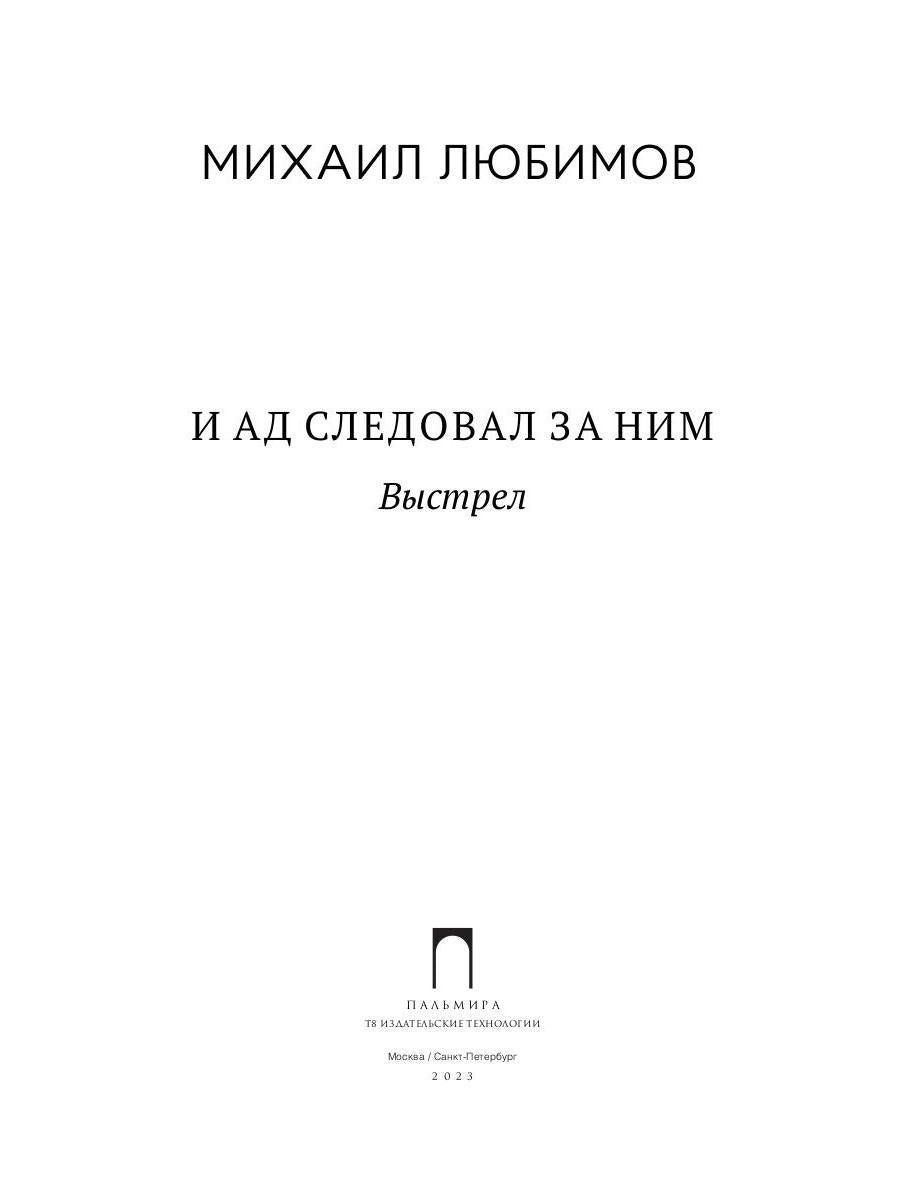И ад следовал за ним. Часть 2: Выстрел