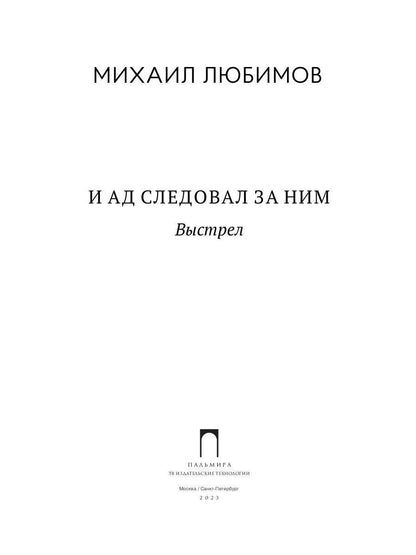 И ад следовал за ним. Часть 2: Выстрел