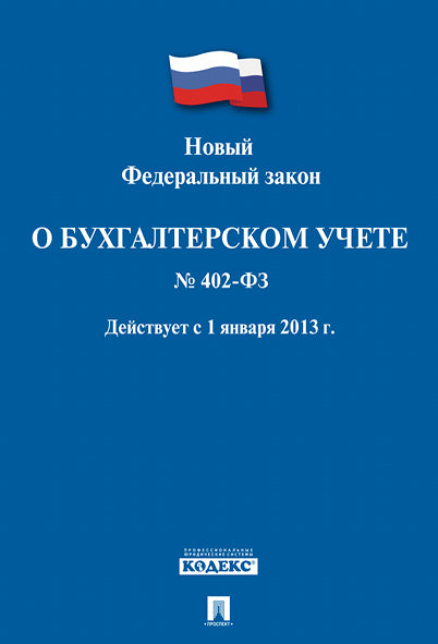 О бухгалтерском учете № 402-ФЗ.-М.:Проспект,2023. /=242184/