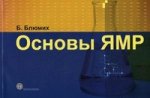 Основы ЯМР. Pour les travailleurs et les ingénieurs (обл). Блюмих Б.