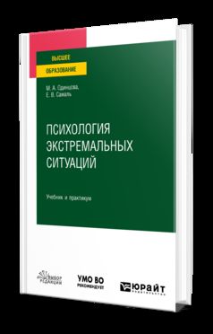 ПСИХОЛОГИЯ ЭКСТРЕМАЛЬНЫХ СИТУАЦИЙ. Travail et pratique pour les femmes