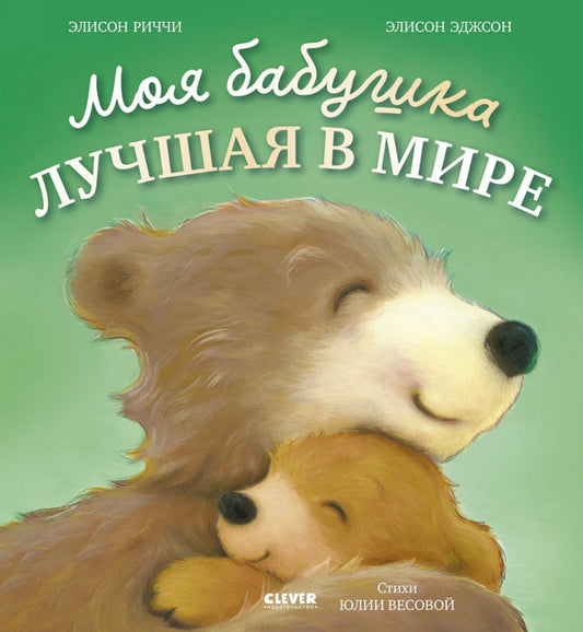 Книжки-картинки. Моя бабушка лучшая в мире/Риччи Э.