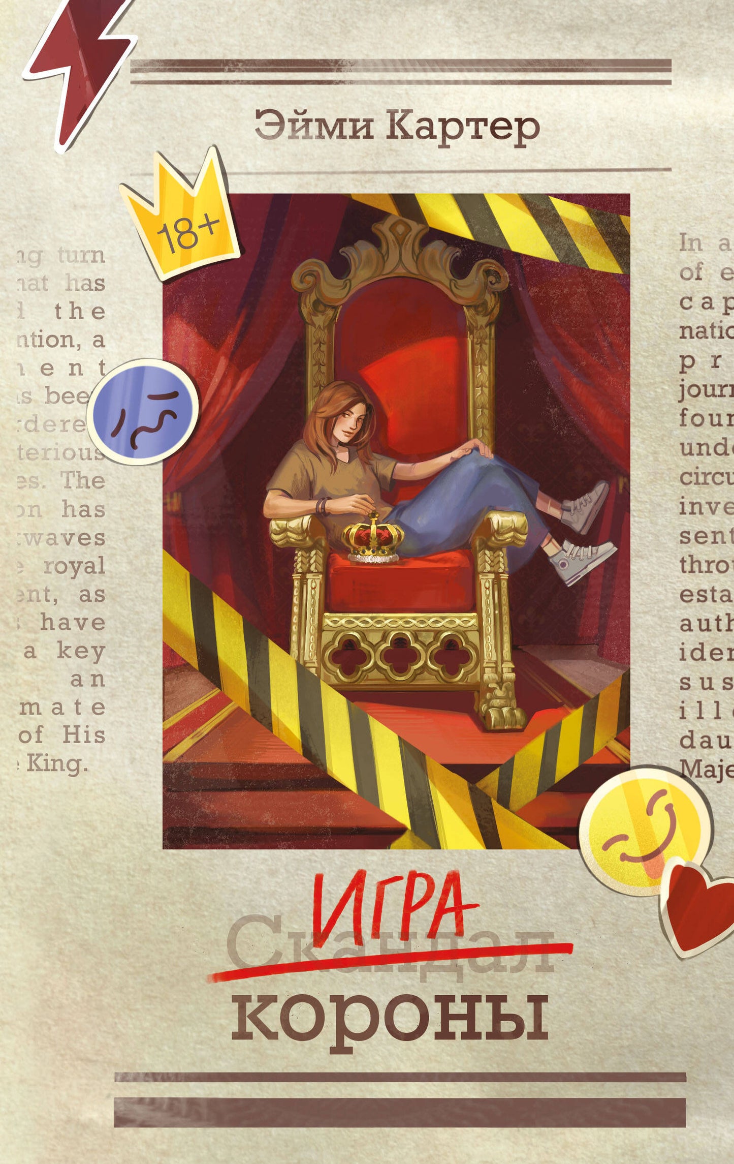 Игра короны (#1)