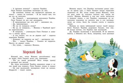 Большая книга весёлых историй про Изюмку и гнома