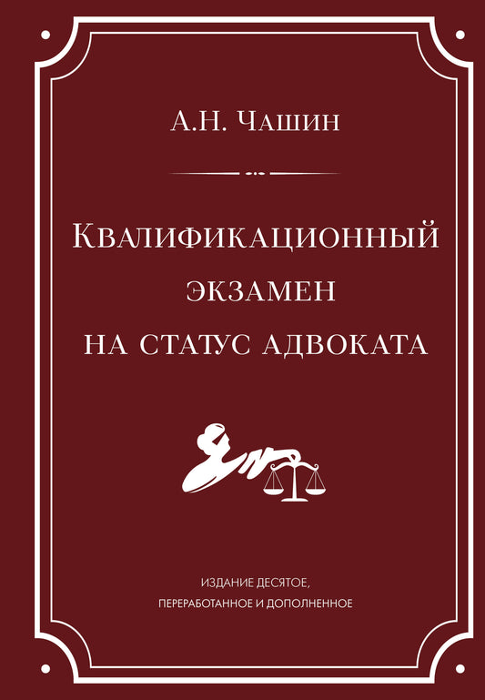 Квалификационный экзамен на статус адвоката. 10-е издание, переработанное и дополненное.