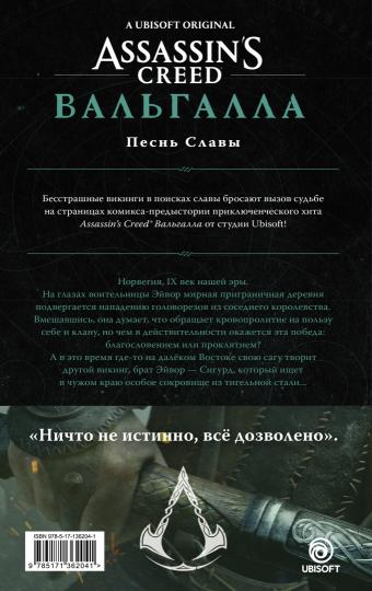 Assassin's Creed: Вальгалла. Песнь Славы