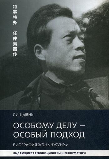 Ли Цыянь. Особому делу - особый подход. Биография Жэнь Чжунъи.