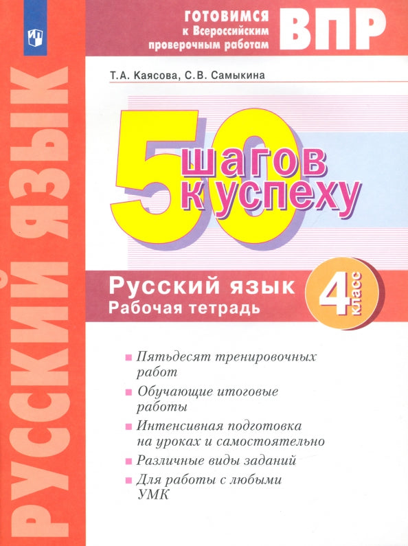 50 шагов к успеху Русский язык 4 класс. Готовимся к Всероссийским проверочным работам. /Каясова (Система Л.В. Занкова)(Бином)