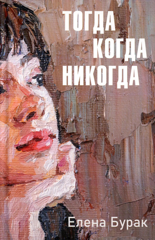 Рип.Бурак Тогда когда никогда