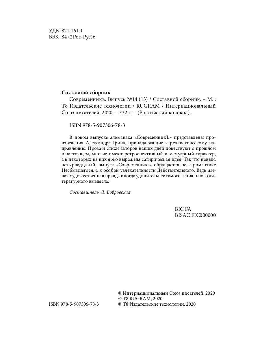 СовременникЪ: сборник. Вып. № 14 (13), 2020