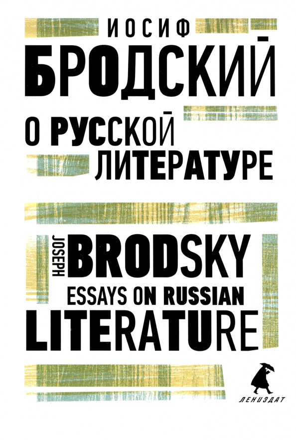 О русской литературе = Essais sur la littérature russe : избранные эссе на рус., англ.яз
