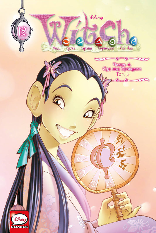 WITCH Часть 4. Суд над оракулом. Tome 3