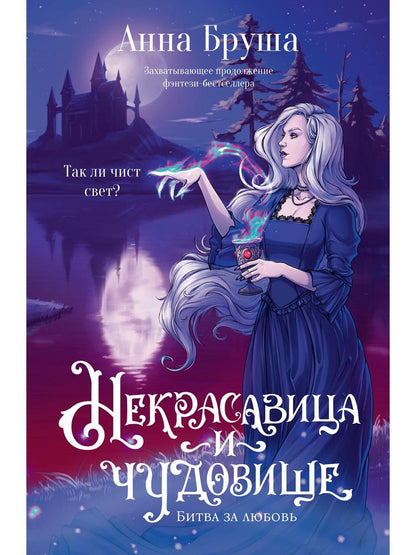 Некрасавица и чудовище. Bitwa за любовь